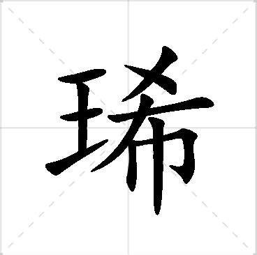 琋名字意思|琋字取名寓意带琋字的宝宝名字